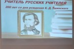 Информационный   час «Учитель русских учителей».