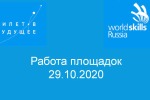 Работа площадок по проекту "Билет в будущее" 29.10.2020
