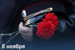 8 ноября День памяти погибших при исполнении служебных обязанностей сотрудников органов внутренних дел России