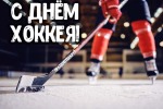 11 ноября День русского хоккея в ЕАО