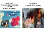 Памятки "Охрана окружающей среды - дело рук человека" и "Сохрани лес от пожара!"