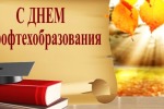 ДЕНЬ ПРОФТЕХОБРАЗОВАНИЯ