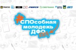 Студенческий слет «СПОсобная молодежь ДФО — 2024»