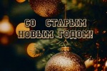 Поздравление со старым Новым годом!